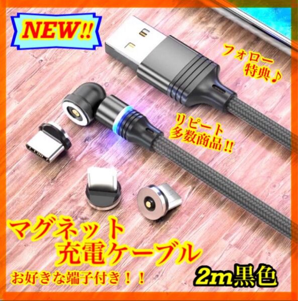 【片手充電】 便利 マグネット充電ケーブル黒2m1本 お好きな端子1個