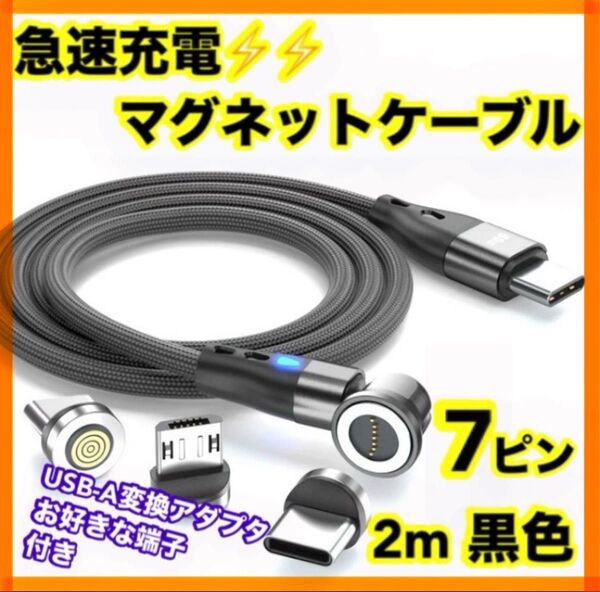 【急速充電】 7ピン マグネット充電ケーブル黒2m1本 お好きな端子1個