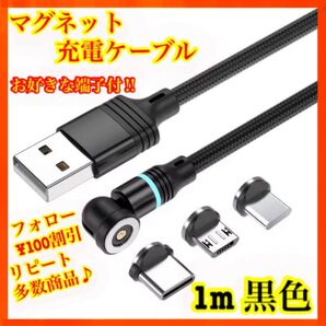 【片手充電】 便利 マグネット充電ケーブル黒1m1本 お好きな端子1個