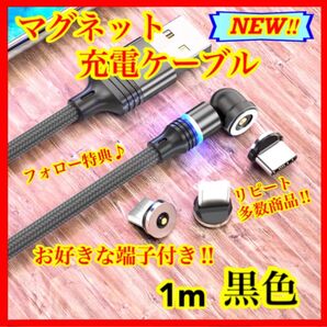 【片手充電】 便利 マグネット充電ケーブル黒1m1本 お好きな端子1個