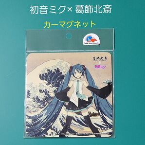 初音ミク 葛飾北斎 カーマグネット 神奈川 沖浪裏