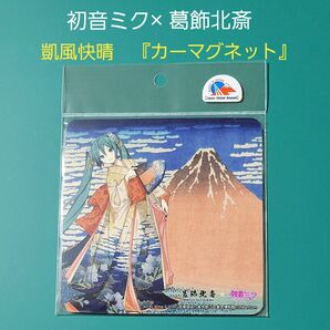 葛飾北斎 初音ミク カー マグネット 凱風快晴