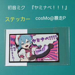 初音ミク ステッカー ヤミナベ!! cosMo@暴走P ボカロ VOCALOID