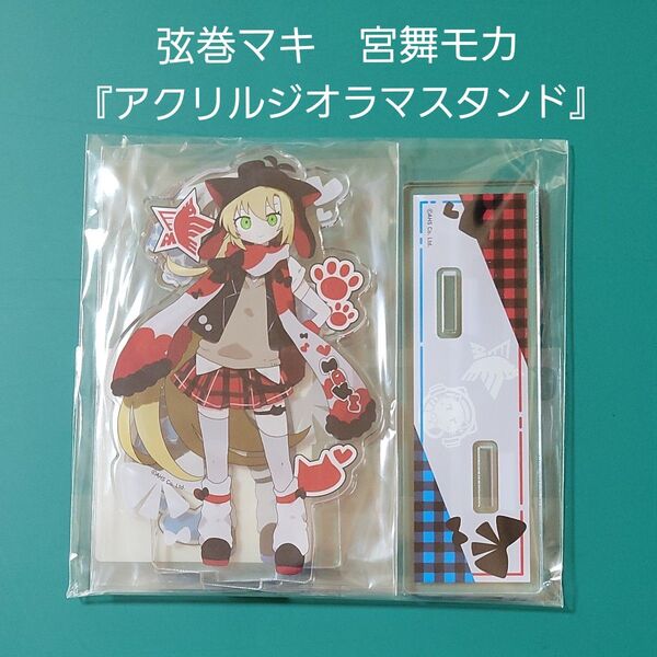 弦巻マキ 宮舞モカ アクリルジオラマスタンド アクリルスタンド
