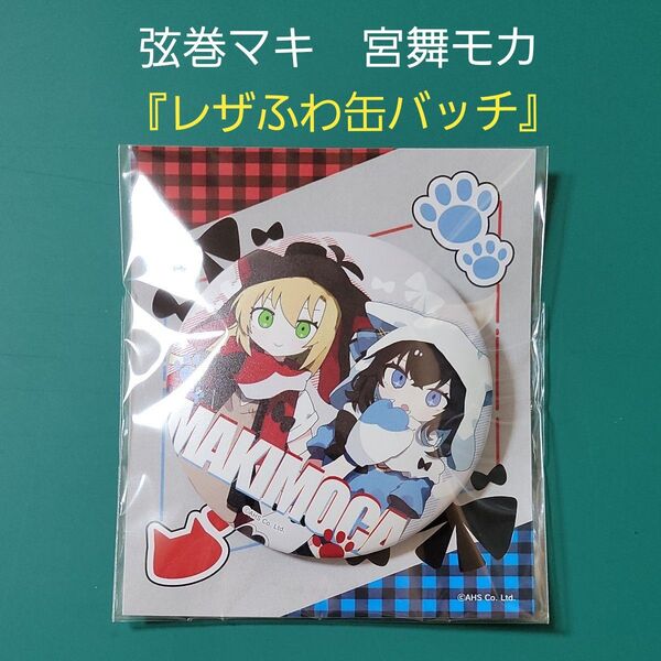 弦巻マキ 宮舞モカ レザふわ缶バッチ