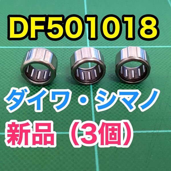 DF501018 純正互換【ダイワ/シマノ ワンウェイクラッチ/ローラークラッチ】3個