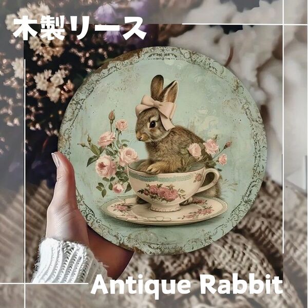 リース ウェルカムボード イースター うさぎ エッグ ローズ アンティーク 木製