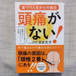 頭痛がない! 薬づけ人生からの脱出 1万人以上を救った頭痛セラピー「日だまりショット」の奇跡 日比大介/著