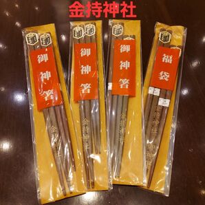 金持神社 御神箸はし