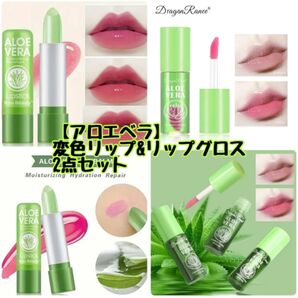 【数量限定】アロエベラ変色リップ&リップグロス2点セット