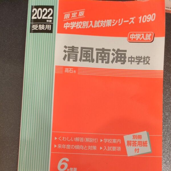 清風南海中学校 赤本 2022年度