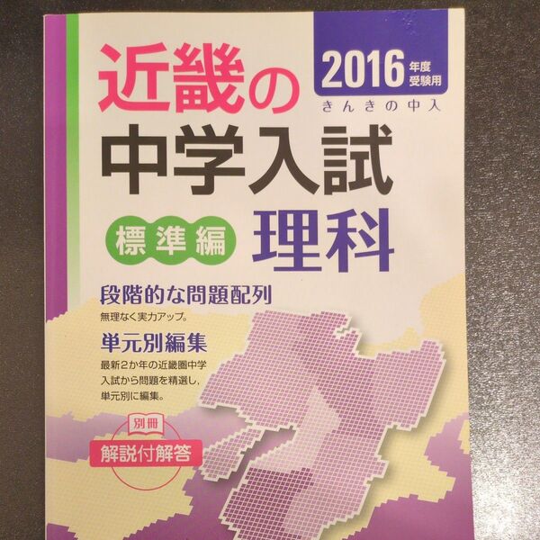 近畿の中学入試 標準編 理科 (2016年度版) 英俊社