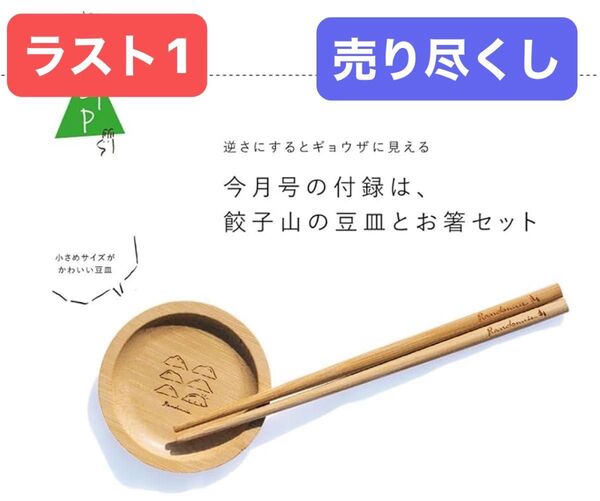 51●ラスト①●売り尽くし●新品未使用品●ランドネ付録●ランドネオリジナル、餃子山の豆皿とお箸セット●売り尽くし