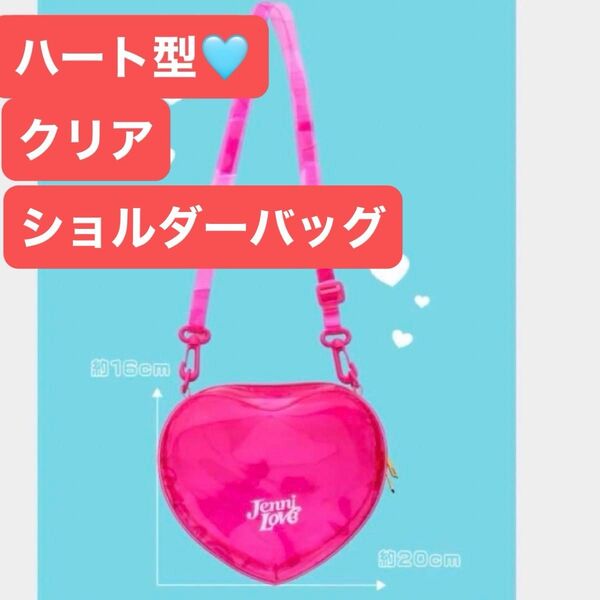 37◆売り尽くし◆新品未使用◆ニコプチ付録◆ジェニィ◆ラブ◆ハート型◆クリア◆ショルダーバッグ
