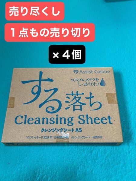 224■売り尽くし■新品未使用未開封■《コスプレイモード》付録■《する落ちクレンジングシート》×4個■
