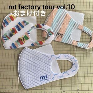 mtファクトリーツアー マスク 3枚セット おまけ メモ