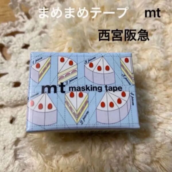 限定 mt まめまめテープ ケーキ