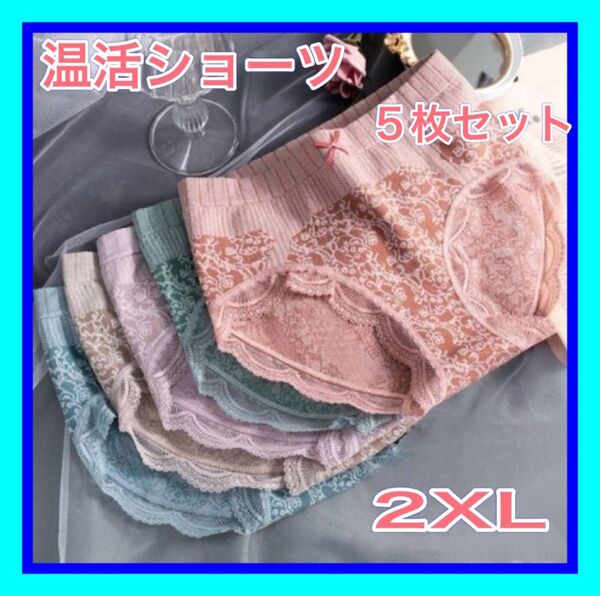 ・2XLサイズ レディース ショーツ 5枚セット ハイウエスト 温活 パンツ 妊活