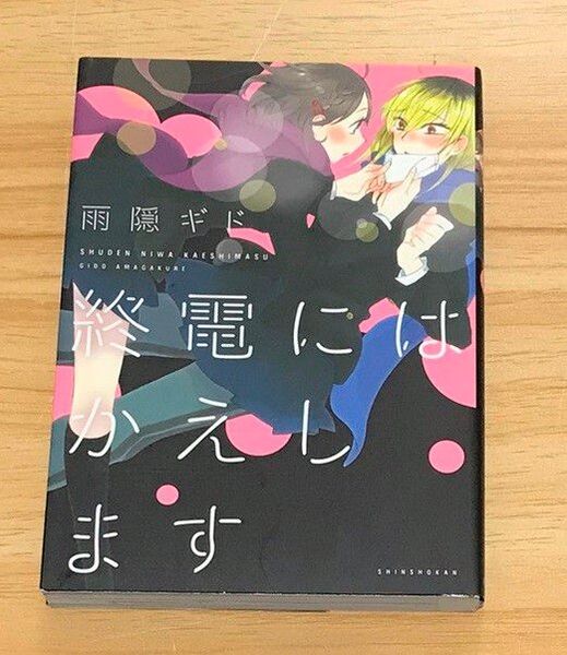 【百合漫画】終電にはかえします