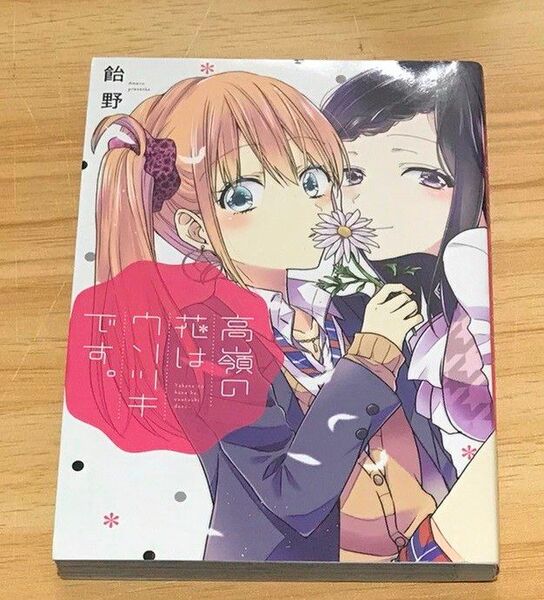 【百合漫画】高嶺の花はウソツキです。