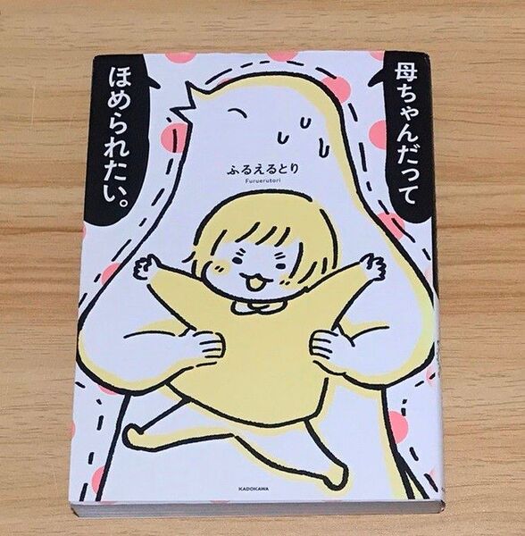 母ちゃんだってほめられたい。 ふるえるとり/著