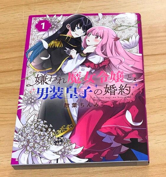 【百合漫画】嫌われ魔女令嬢と男装皇子の婚約 1