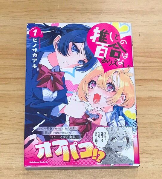 【百合漫画】推しとの百合はありえない! 1