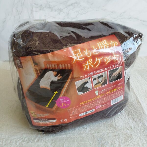 【新品未使用】足もと暖かポケット付 HOTα ふわふわ足ポケット付敷パッド
