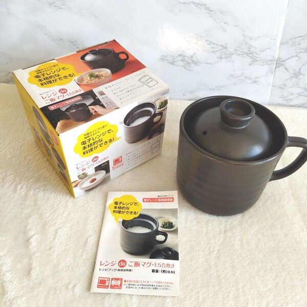 【美品】レンジ de ご飯マグ・1.5合炊き
