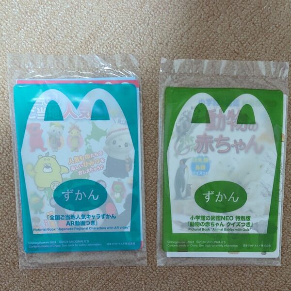 マクドナルド ハッピーセット ずかん 2冊セット えほん 全国ご当地人気キャラずかん 動物の赤ちゃんクイズつき 未使用 マック