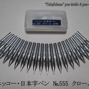 8.替えペン先 【 ニッコー・日本字ペン №555 】 クローム 20本組 防錆紙入保管ケース つけペンビギナーに最適なペン先