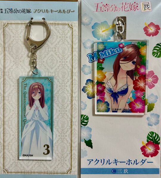 ☆五等分の花嫁展☆中野三玖☆アクリルキーホルダー☆2個セット☆
