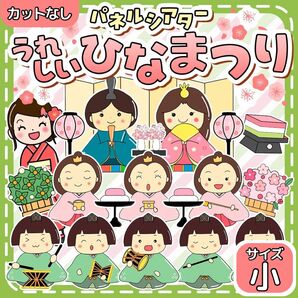 【サイズ小カット無】うれしいひなまつり パネルシアター ひなまつり 保育教材