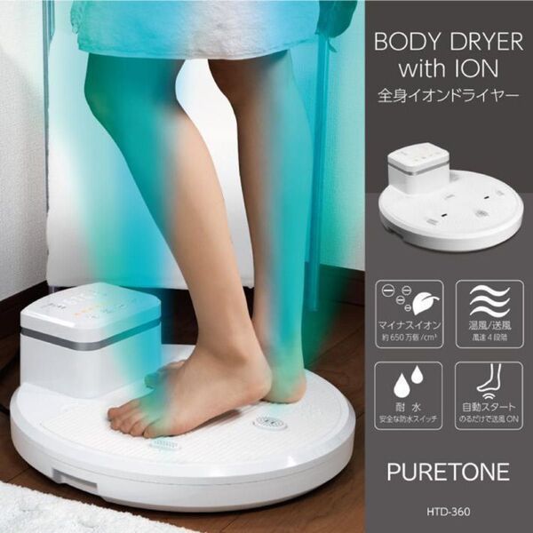 【新品】PURETONE 全身イオンドライヤー HTD-360