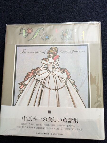 中原淳一の美しい童話集