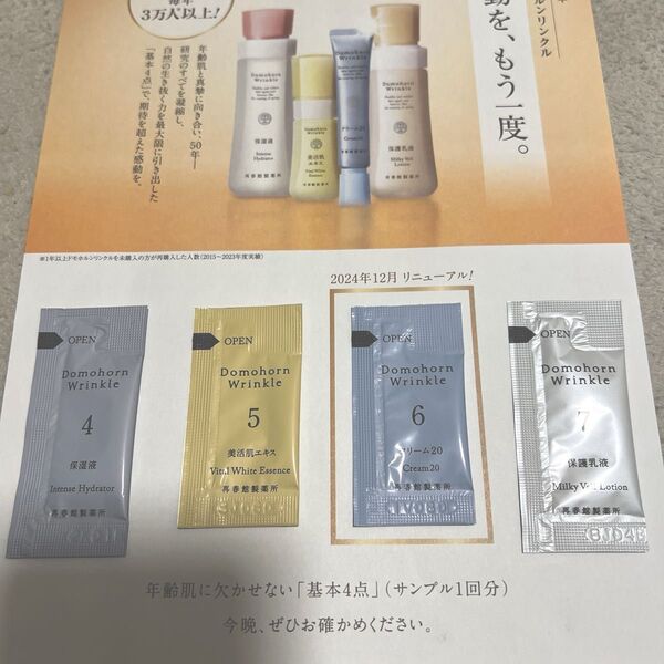 ドモホルンリンクル サンプル一回分