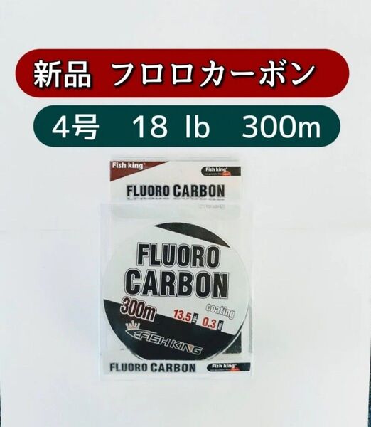 新品 大容量 フロロカーボン ライン 4号 300m 透明 クリアー