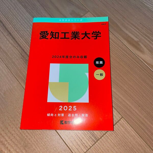 愛知工業大学 赤本