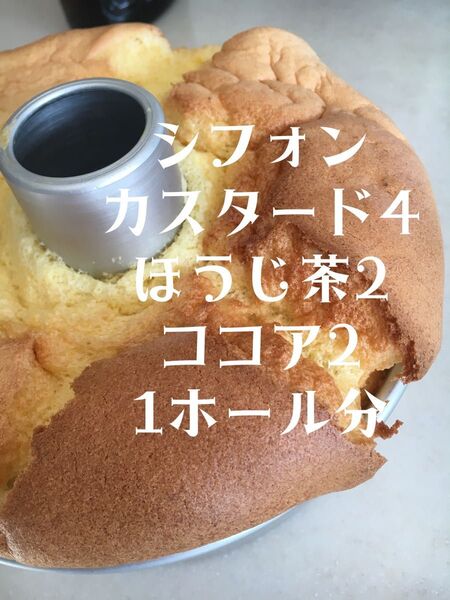 全国発送 カスタード&ほうじ茶&ココア シフォン 1ホール分
