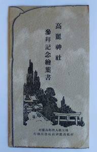 730【絵葉書　埼玉　日高　桜】高麗神社参拝記念絵葉書　埼玉県入間郡高麗村　村社高麗神社社務所発行　5枚(タトウ)