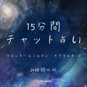 15分間チャット占い タロット オラクル ルノルマン 数秘術 恋愛、お仕事、人間関係のお悩み 時間以内であれば何質問でもOK!