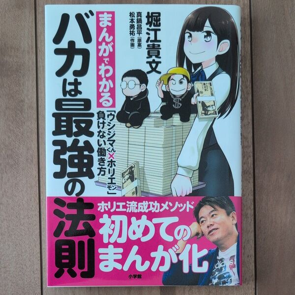 バカは最強の法則 まんがでわかる「ウシジマくん×ホリエモン」負けない働き方 真鍋昌平/原案 堀江貴文/著 松本勇祐/作画