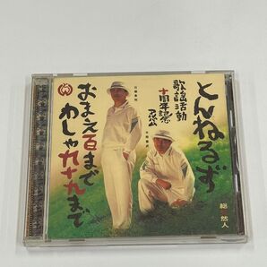 とんねるず CDアルバム『おまえ百まで わしゃ九十九まで』