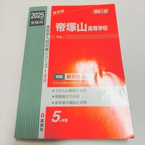 帝塚山高等学校 高校別入試対策シリーズ 英俊社 赤本 過去問 高校入試