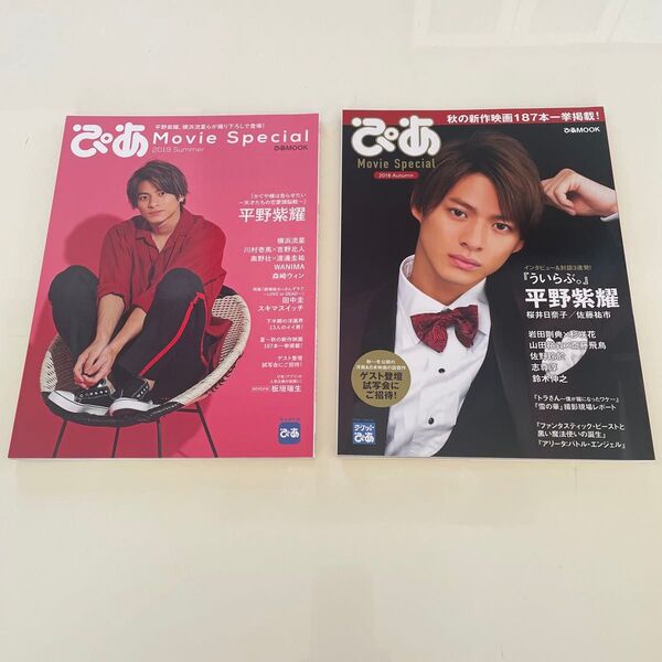 平野紫耀 表紙雑誌 2冊セット