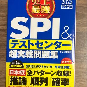 【SPI & テストセンター長実践問題集】