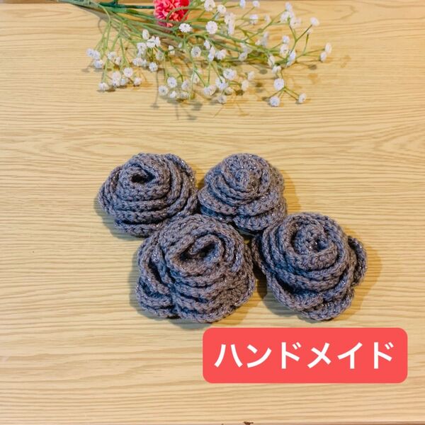 【ハンドメイド】バラのモチーフ4個 手編み ラメシルバー