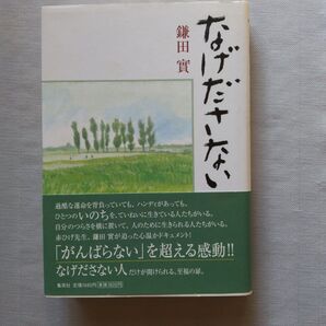 なげださない 鎌田実/著