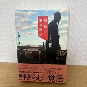 線量計と奥の細道 ドリアン助川 単行本