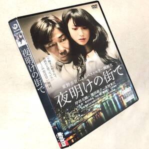 夜明けの街で DVDレンタル落ち